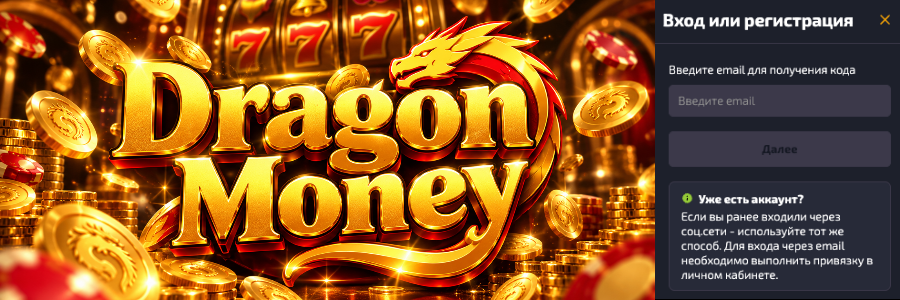 Авторизация в Dragon Money